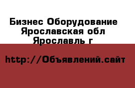 Бизнес Оборудование. Ярославская обл.,Ярославль г.